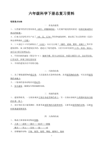 冀教版六年级科学下册总复习资料汇总