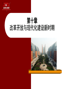 中国近现代史纲要-第十章-改革开放与现代化建设新时期(50页)国家级精品课程课件(1)