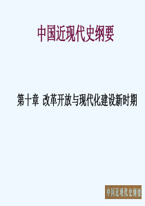 中国近现代史纲要-第十章-改革开放与现代化建设新局面