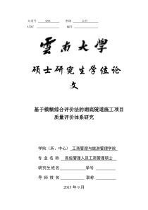 基于模糊综合评价法的湖底隧道施工项目质量评价体系研究