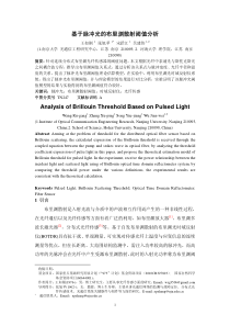 基于脉冲光的布里渊散射阈值分析AnalysisofBri