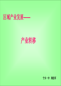 高考二轮复习微专题：产业转移(共29张PPT)