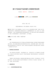 西门子自动化产品在高炉上料系统中的应用