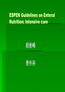 欧洲ESPEN关于危重症患者的肠内营养指南