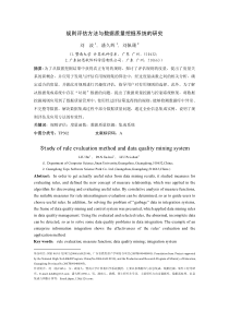 规则评估方法与数据质量挖掘系统的研究 刘波