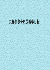 教学目标的制定ppt