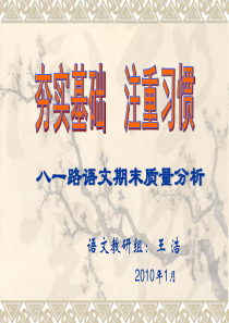 语文试题练习题教案学案课件八一路语文期末质量分析