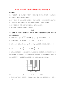 河北省2020届高三数学上学期第一次大联考试题理202002100286