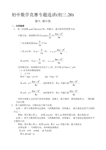 初中数学竞赛辅导资料(64)最大最小值-精品文档资料