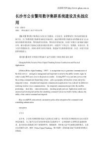 长沙市公安警用数字集群系统建设及实战应用