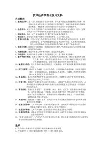 技术经济学概论复习资料