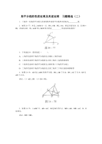 角平分线的性质定理及其逆定理--习题精选及答案(二)