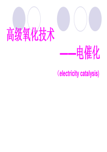 高级氧化技术-电催化