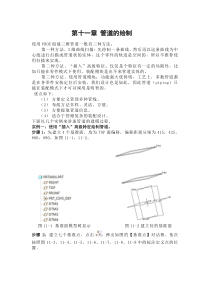 proe管道设计教程