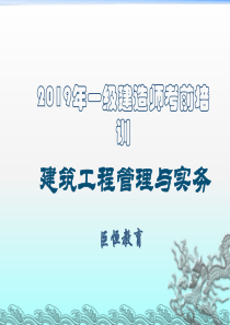 2019年-2019一级建造师考前培训——建筑工程管理与实务(基础)-PPT精选文档