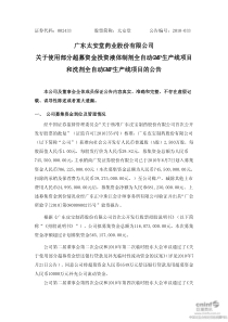 太安堂：关于使用部分超募资金投资液体制剂全自动GMP生产线项目和洗剂