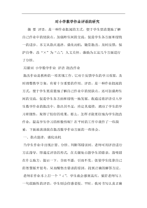 对小学数学作业评语论文