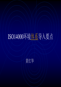 如何做好ISO14000环境体系