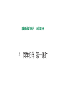 2020年部编版三年级下道德与法治4同学相伴第一课时课件