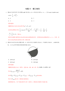 三年高考(2017-2019)文数真题分项版解析——专题10-解三角形(解析版)