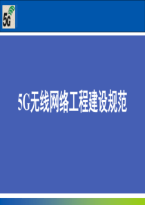 5G无线网络工程建设