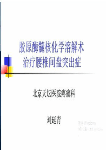 胶原酶髓核化学溶解术治疗腰椎间盘突出症