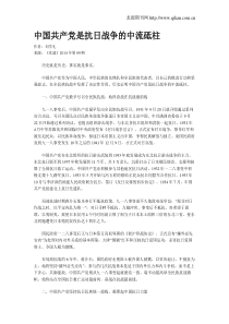 中国共产党是抗日战争的中流砥柱