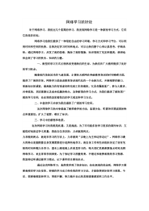 网络学习的好处