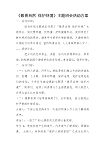 敬畏自然-保护环境主题班会教案11月25日