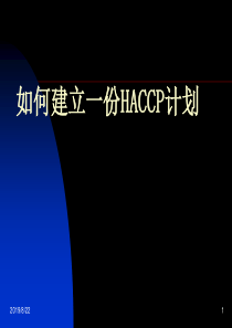 如何建立一份HACCP计划（PPT113页）