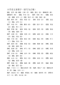 小学语文易错字总结