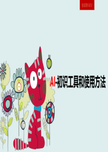 1AI-基础图形绘制