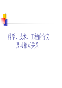 科学技术关系工程的含义及其相互.