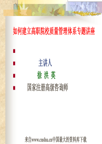 如何建立高职院校质量管理体系专题讲座(ppt 93页)