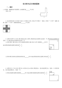 长方形与正方形的面积-三年级奥数