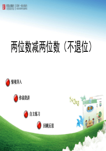 青岛版一年级数学下册《两位数减两位数》