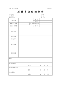 质量事故处理报告