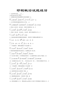 印刷概论试题和重点