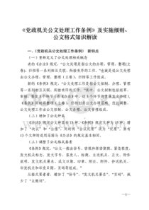 《党政机关公文处理工作条例》及实施细则、公文格式知识解读