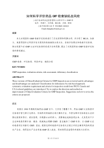 如何科学评价GMP检查缺陷及风险