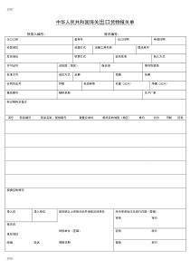 中华人民共和国海关出口和进口货物报关单(样本)