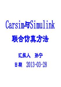 Carsim和Simulink联合仿真