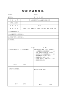 检验申请批复单