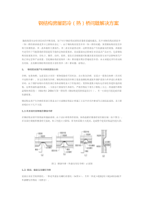 钢结构房屋防冷(热)桥问题解决方案