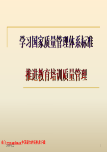 学习国家质量管理体系标准推进教育培训质量管理（PPT 65页）(1)