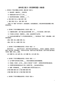 高考语文复习《词语辨析题》训练卷附答案解析