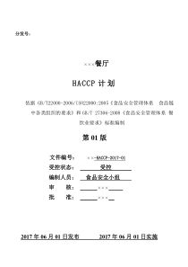 学校餐厅HACCP计划