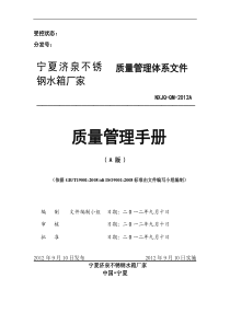 宁夏济泉不锈钢水箱厂家质量管理体系文件