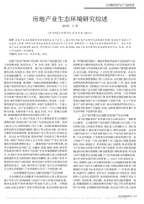 房地产业生态环境研究综述-盖国凤