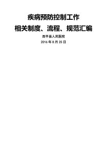 医院疾控科相关规章制度流程